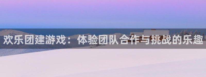 欢乐团建游戏：体验团队合作与挑战的乐趣