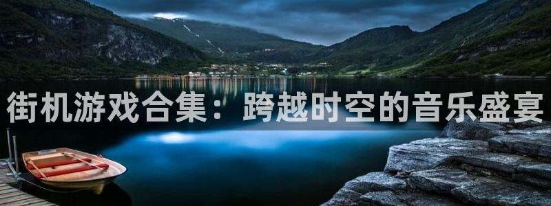街机游戏合集：跨越时空的音乐盛宴