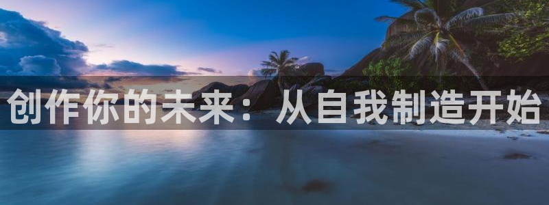 创作你的未来：从自我制造开始