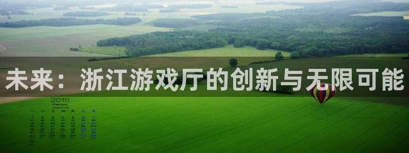 k8凯发官网首页：未来：浙江游戏厅的创新与无限可能