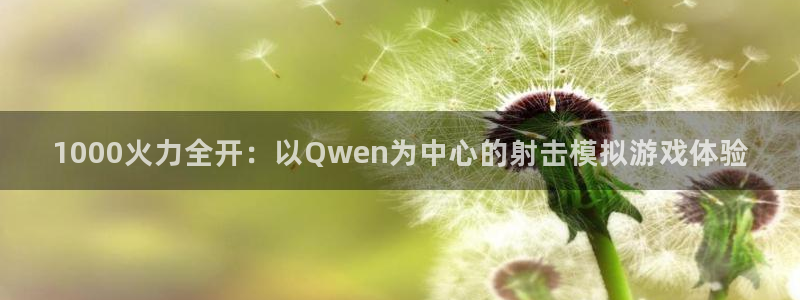 凯发平台k8：1000火力全开：以Qwen为中心的射击模拟游