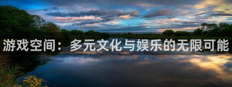 凯发k8官网：游戏空间：多元文化与娱乐的无限可能