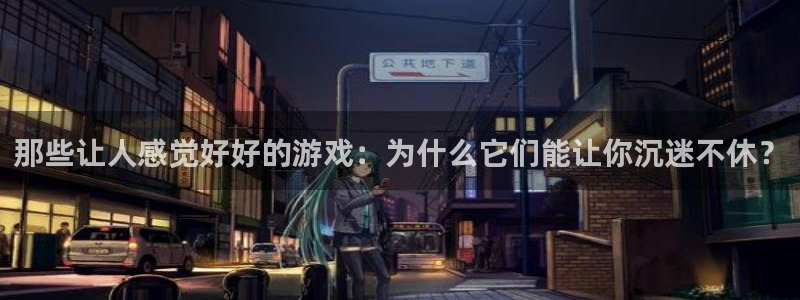 k8凯发天生赢家：那些让人感觉好好的游戏：为什么它们能让你沉