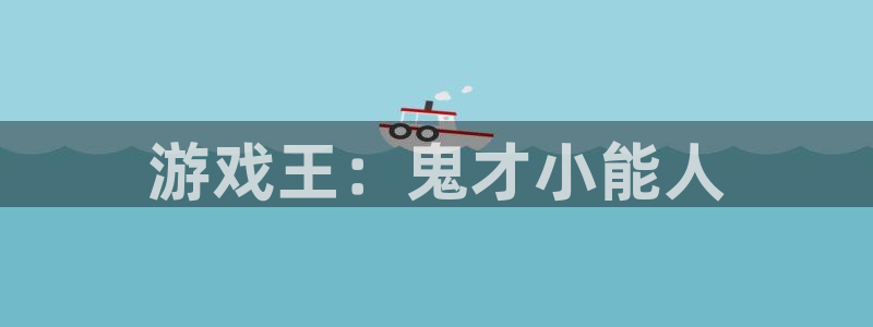 k8凯发创始人照片：游戏王：鬼才小能人