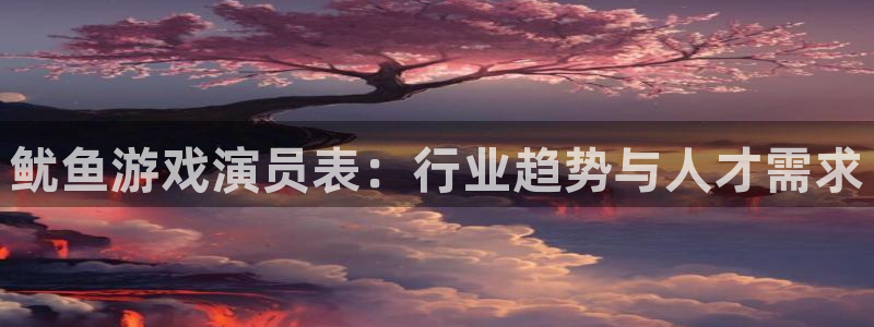 k8凯发信誉怎么样：鱿鱼游戏演员表：行业趋势与人才需求